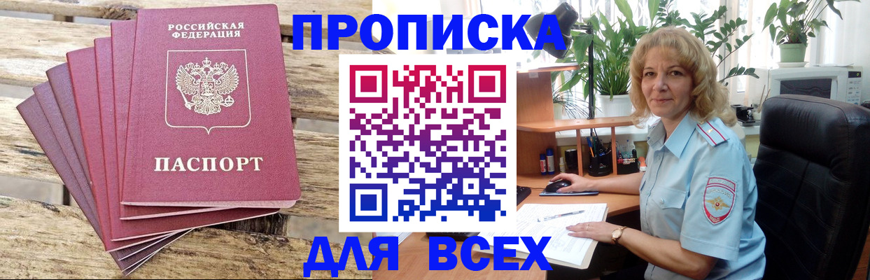 купить прописку в Камызяке