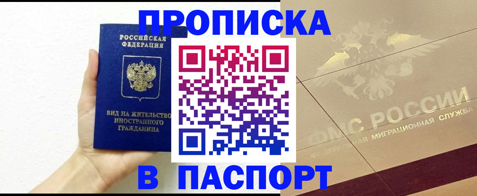купить прописку в Камызяке